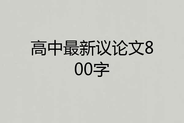 高中最新议论文800字
