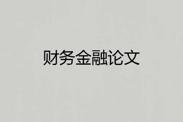 财务金融论文