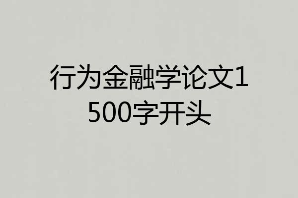 行为金融学论文1500字开头