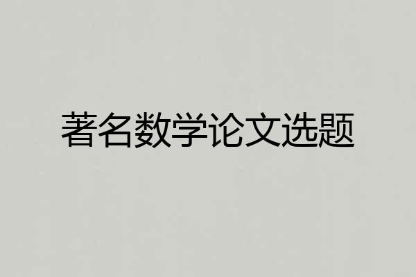 著名数学论文选题
