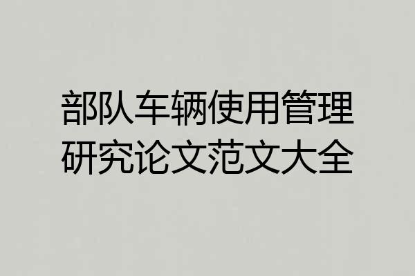 部队车辆使用管理研究论文范文大全