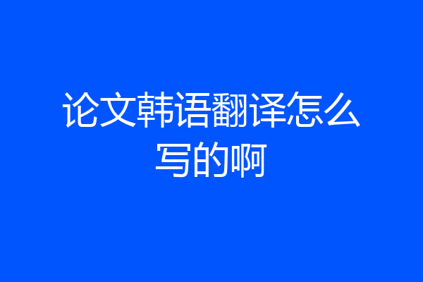 论文韩语翻译怎么写的啊