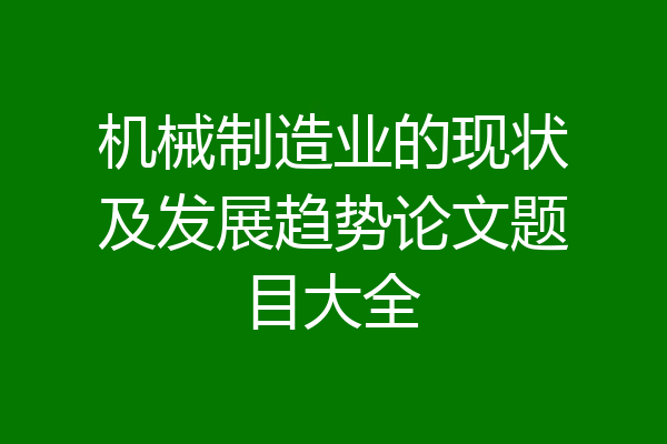 机械制造业的现状及发展趋势论文题目大全