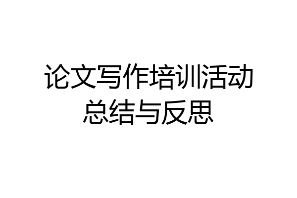 论文写作培训活动总结与反思