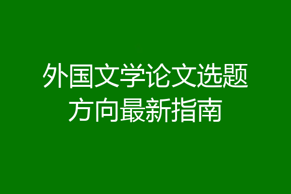 外国文学论文选题方向最新指南