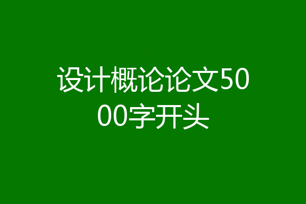 设计概论论文5000字开头