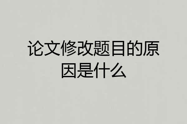 论文修改题目的原因是什么