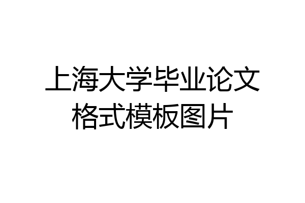 上海大学毕业论文格式模板图片