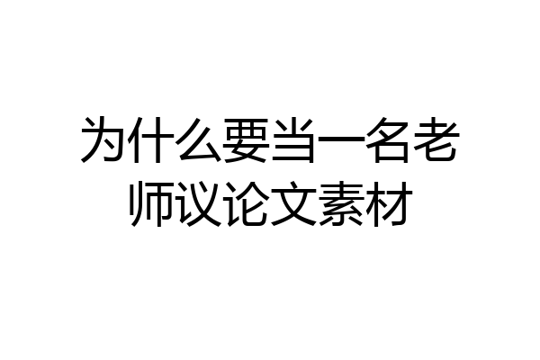 为什么要当一名老师议论文素材
