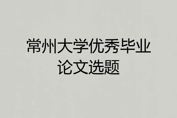 常州大学优秀毕业论文选题