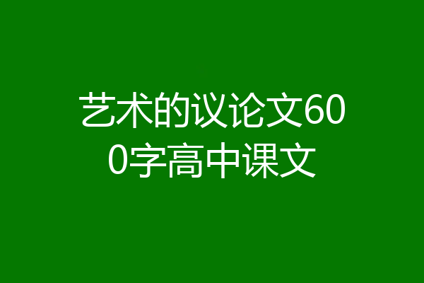 艺术的议论文600字高中课文