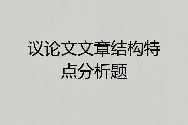 议论文文章结构特点分析题