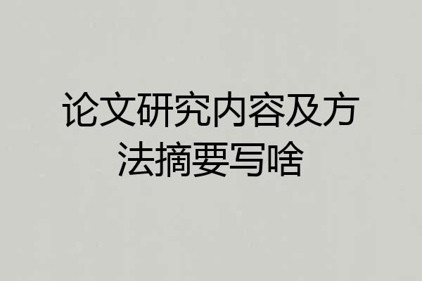 论文研究内容及方法摘要写啥