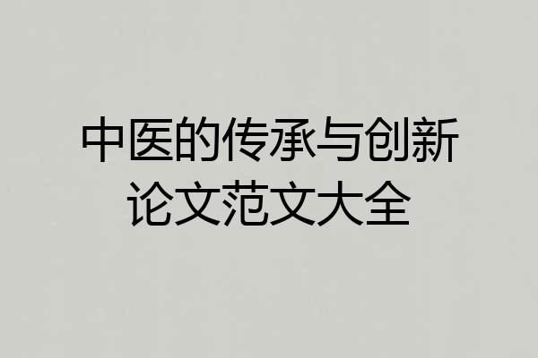 中医的传承与创新论文范文大全