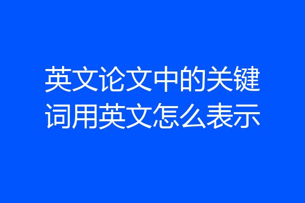 英文论文中的关键词用英文怎么表示