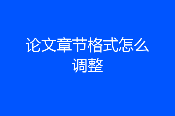 论文章节格式怎么调整