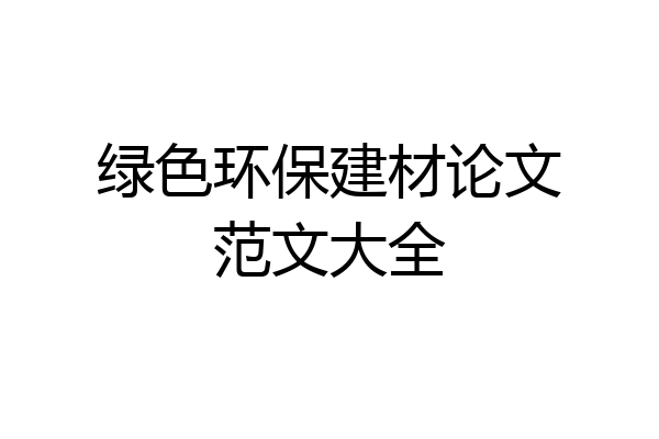 绿色环保建材论文范文大全