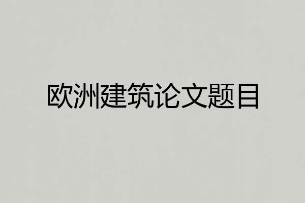 欧洲建筑论文题目