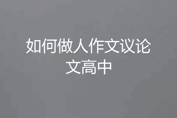如何做人作文议论文高中
