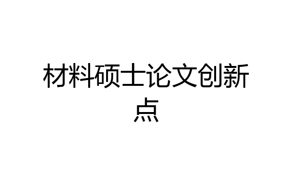 材料硕士论文创新点