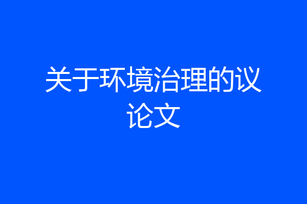 关于环境治理的议论文