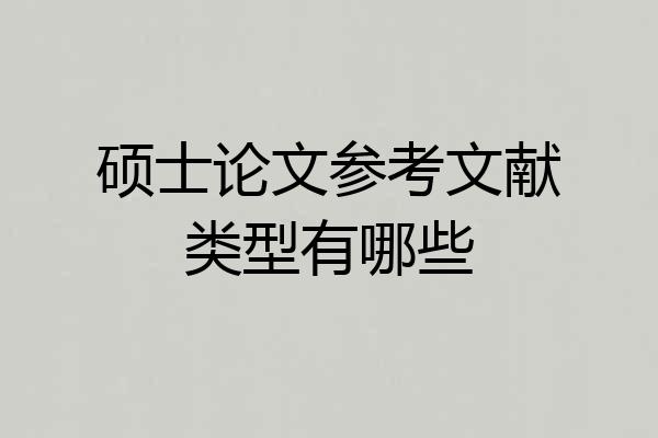 硕士论文参考文献类型有哪些