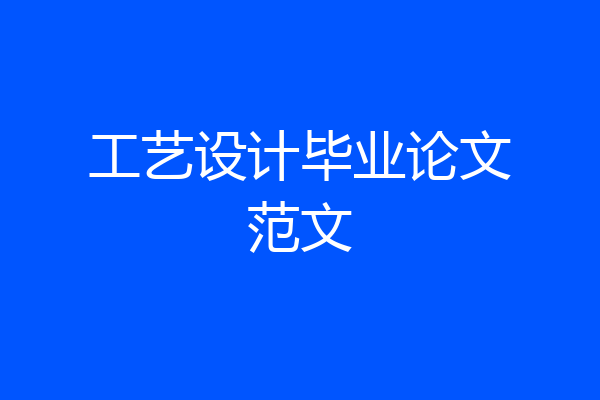 工艺设计毕业论文范文