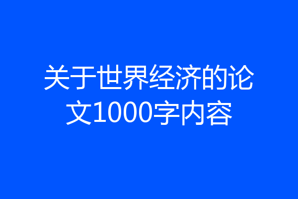 关于世界经济的论文1000字内容