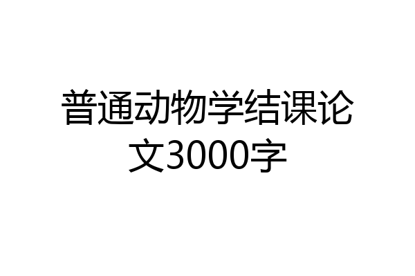 普通动物学结课论文3000字