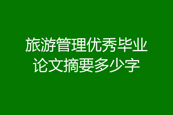 旅游管理优秀毕业论文摘要多少字