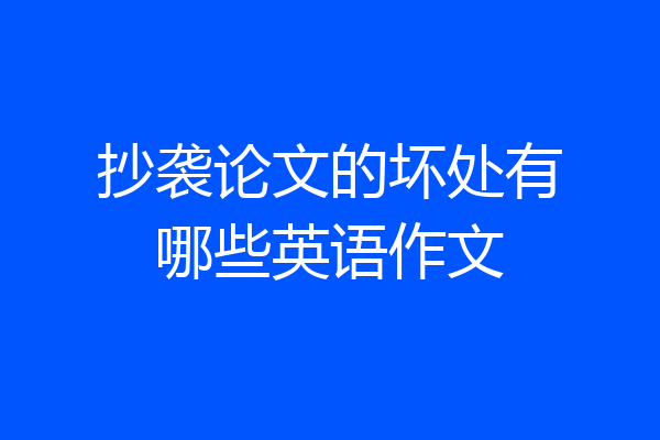 抄袭论文的坏处有哪些英语作文