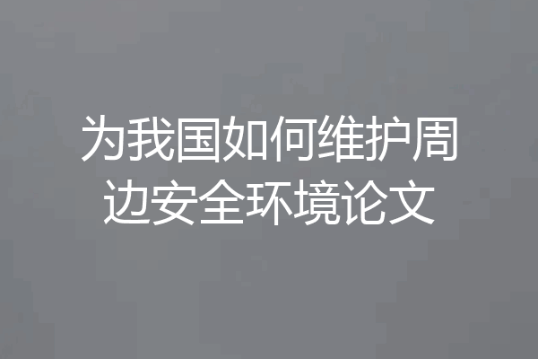 为我国如何维护周边安全环境论文