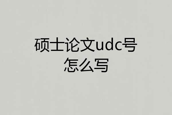 硕士论文udc号怎么写