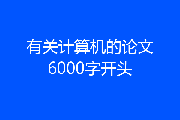 有关计算机的论文6000字开头