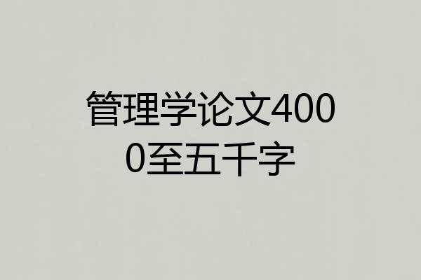 管理学论文4000至五千字