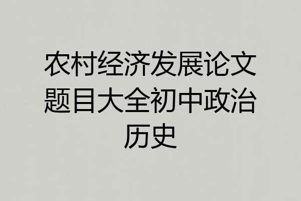 农村经济发展论文题目大全初中政治历史