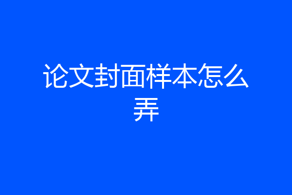 论文封面样本怎么弄