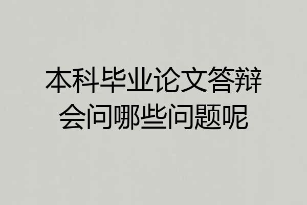 本科毕业论文答辩会问哪些问题呢