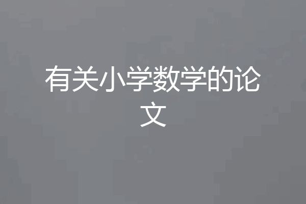 有关小学数学的论文