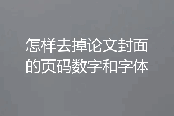怎样去掉论文封面的页码数字和字体
