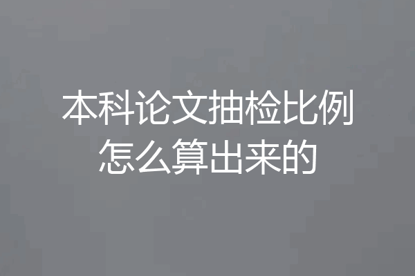本科论文抽检比例怎么算出来的