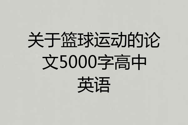 关于篮球运动的论文5000字高中英语