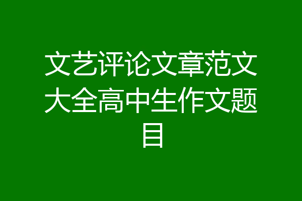 文艺评论文章范文大全高中生作文题目