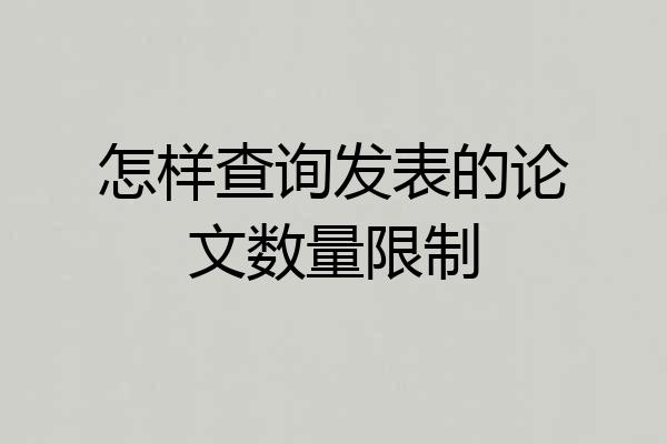 怎样查询发表的论文数量限制