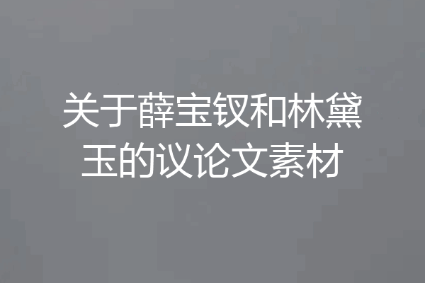 关于薛宝钗和林黛玉的议论文素材