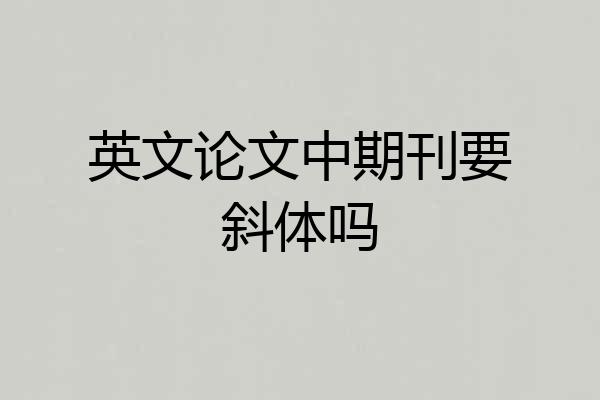 英文论文中期刊要斜体吗