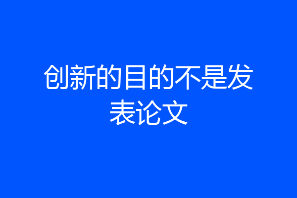 创新的目的不是发表论文