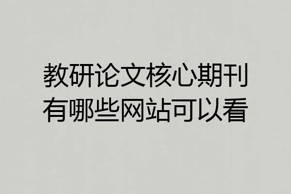 教研论文核心期刊有哪些网站可以看