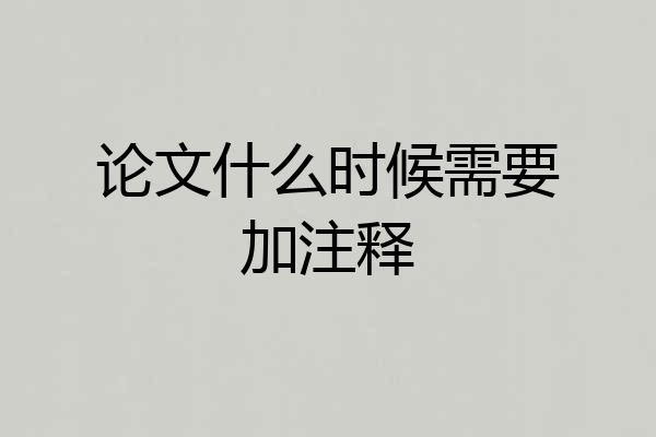 论文什么时候需要加注释