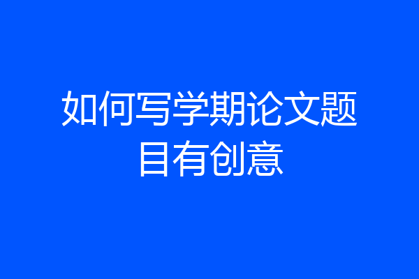 如何写学期论文题目有创意